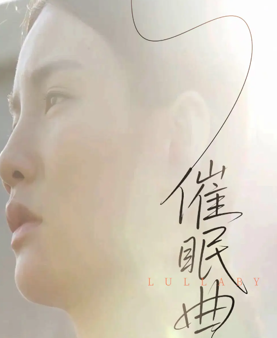 催眠曲