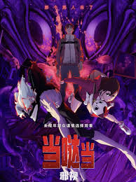 当哒当：邪视