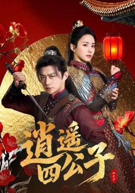 逍遥四公子